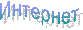 Интернет