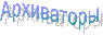 Архиваторы