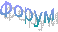 Форум
